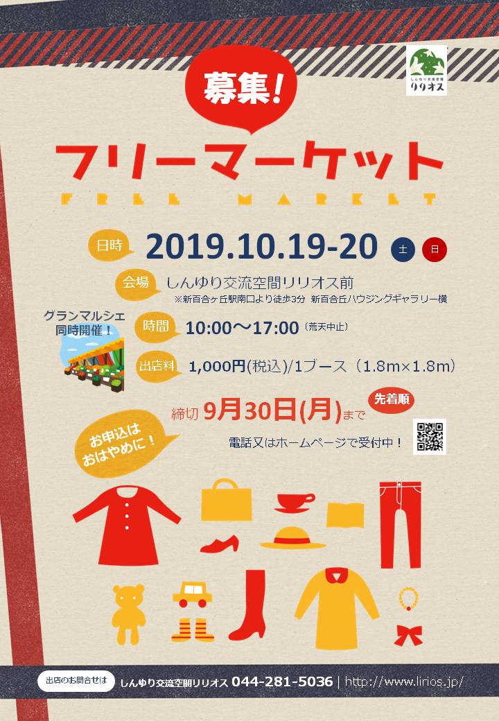 10/19(土）20(日）フリーマーケット出店者募集中 – 新ゆりねっと